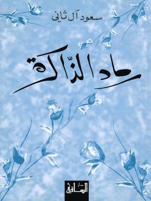 cover image of رماد الذاكرة